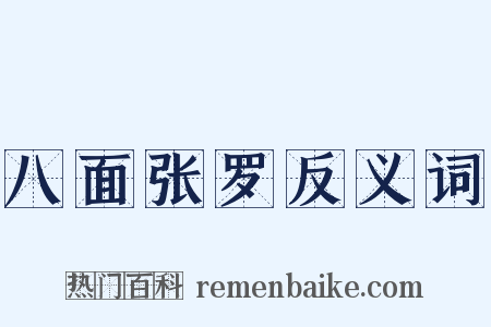八面张罗反义词是什么意思的图片